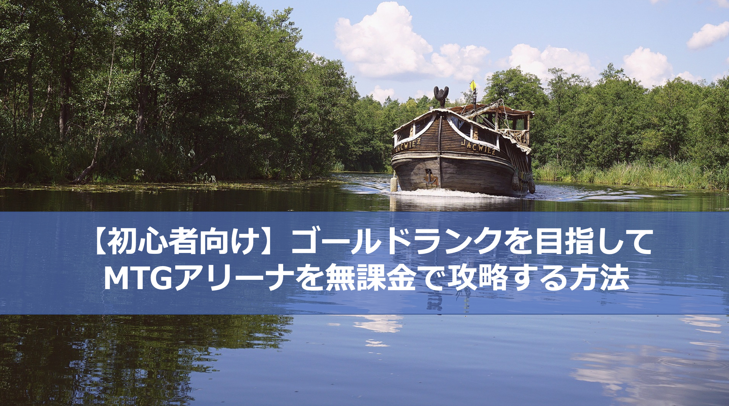 MTG ARENA】初心者向け、ゴールドランクを目指してMTGアリーナを
