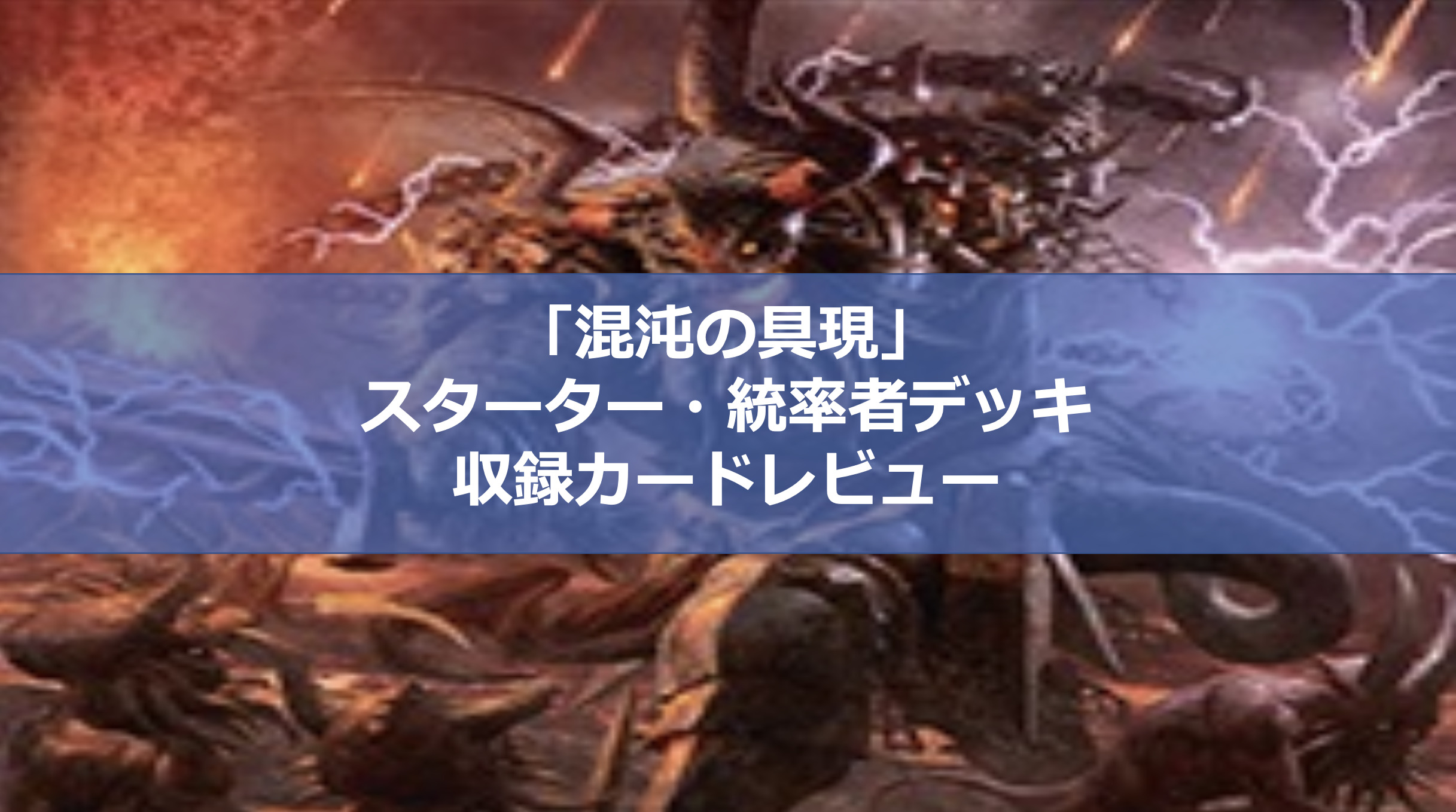 マジックザギャザリング】渾沌の具現：初心者向け「スターター