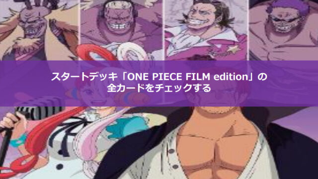 【ワンピースカード】スタートデッキ「ONE PIECE FILM edition ...