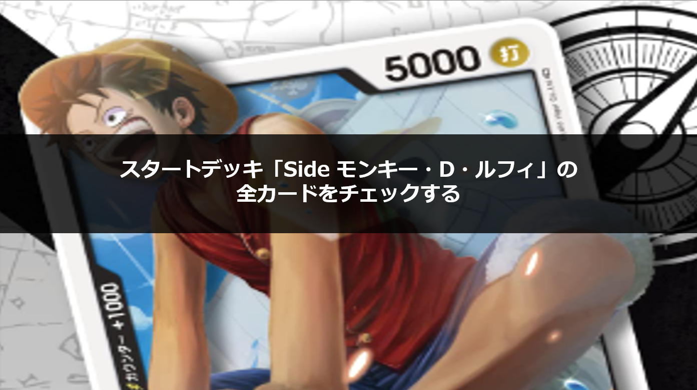 ワンピースカード】スタートデッキ「Side モンキー・D・ルフィ