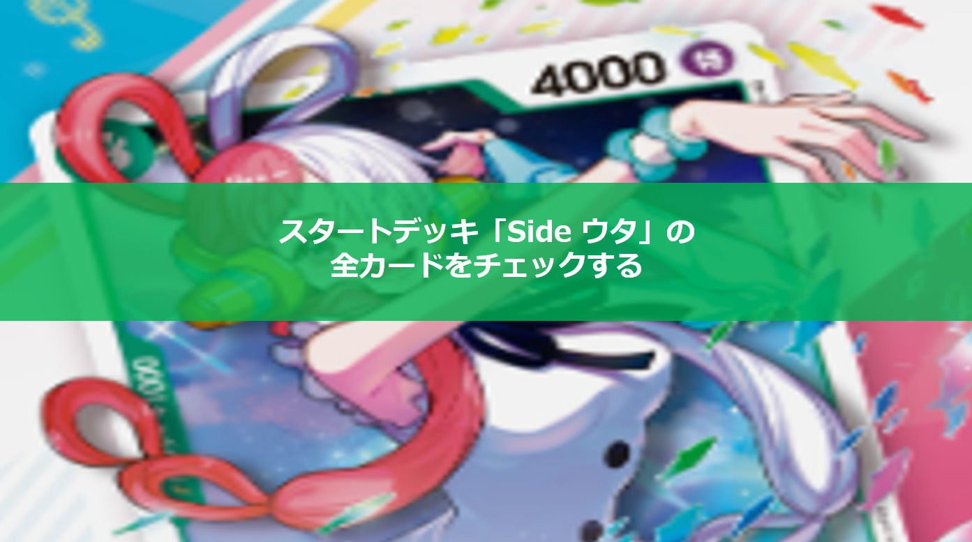 ワンピースカード】スタートデッキ「Side ウタ」を開封して全
