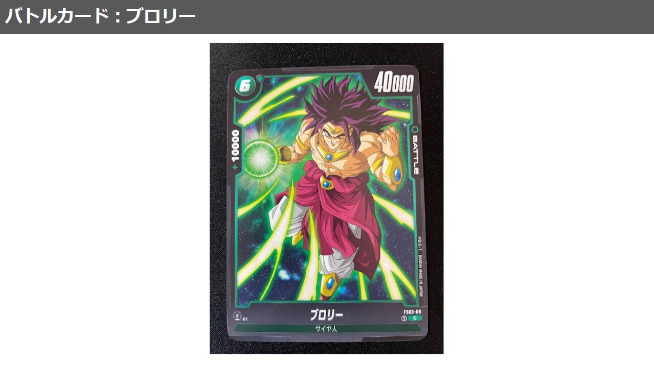 DBSC_FW】スタートデッキ「ブロリー」の全カードをチェックする｜OPTCG 